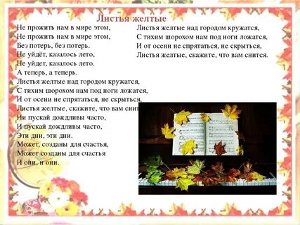 Листья желтые текст песни слушать