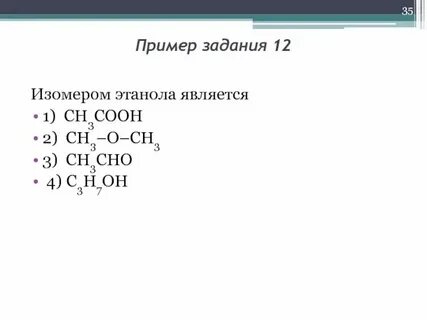 Этанол изомер диметилового эфира
