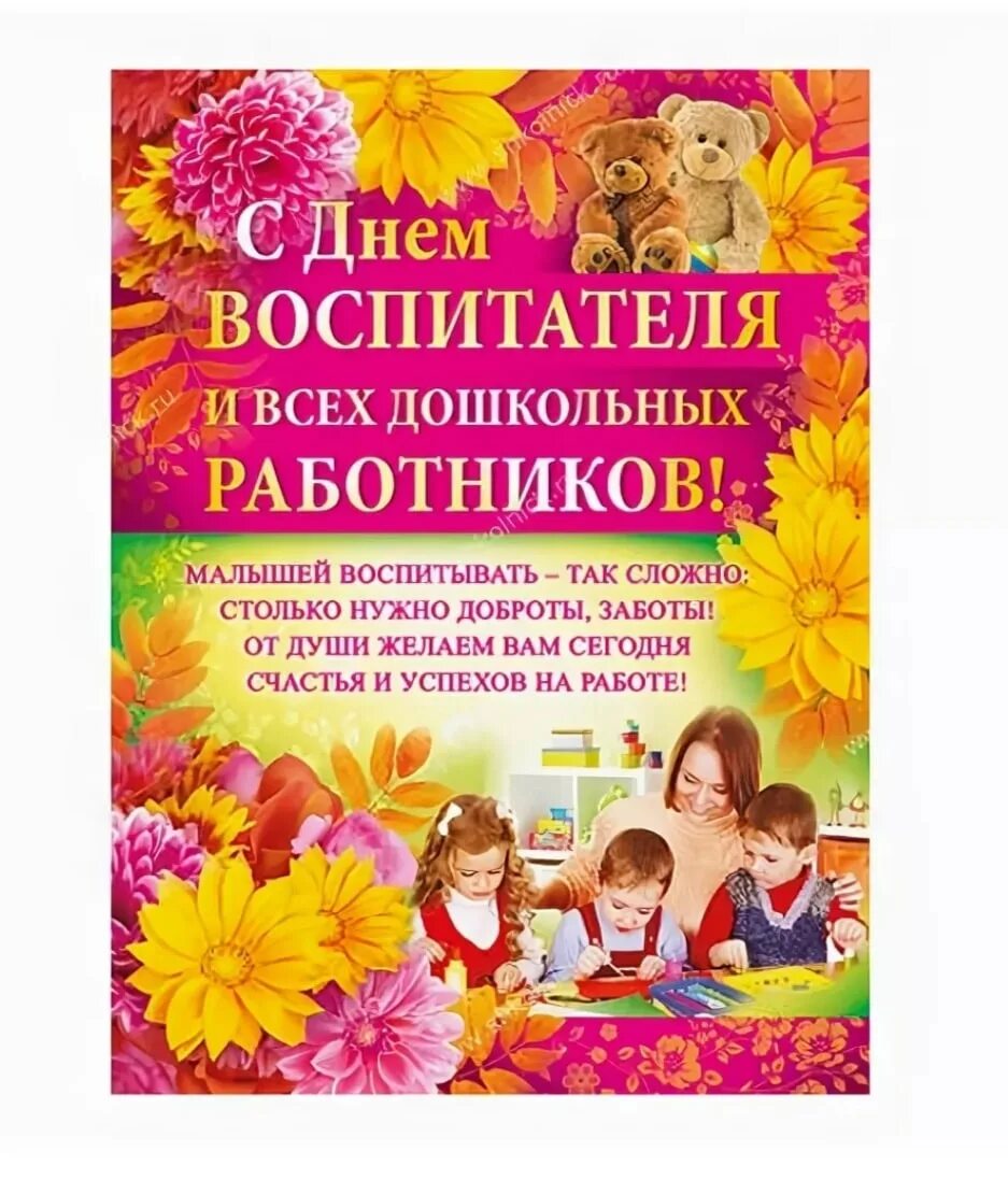 Поздравление воспитали. День дошкольного работника. С днем дошкольного работника открытка. С днем воспитателя. Пожелания с днем дошкольного работника.