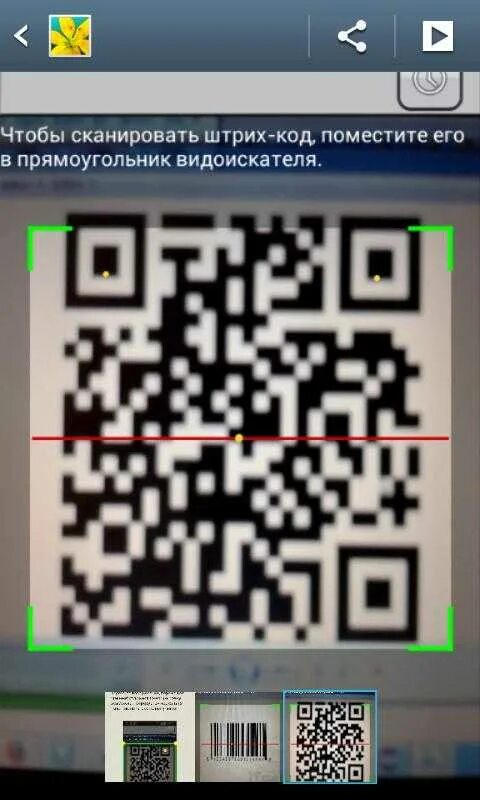 Сканер QR кода. Сканирует штрих кодов. Сканировать код. QR коды сканировать.