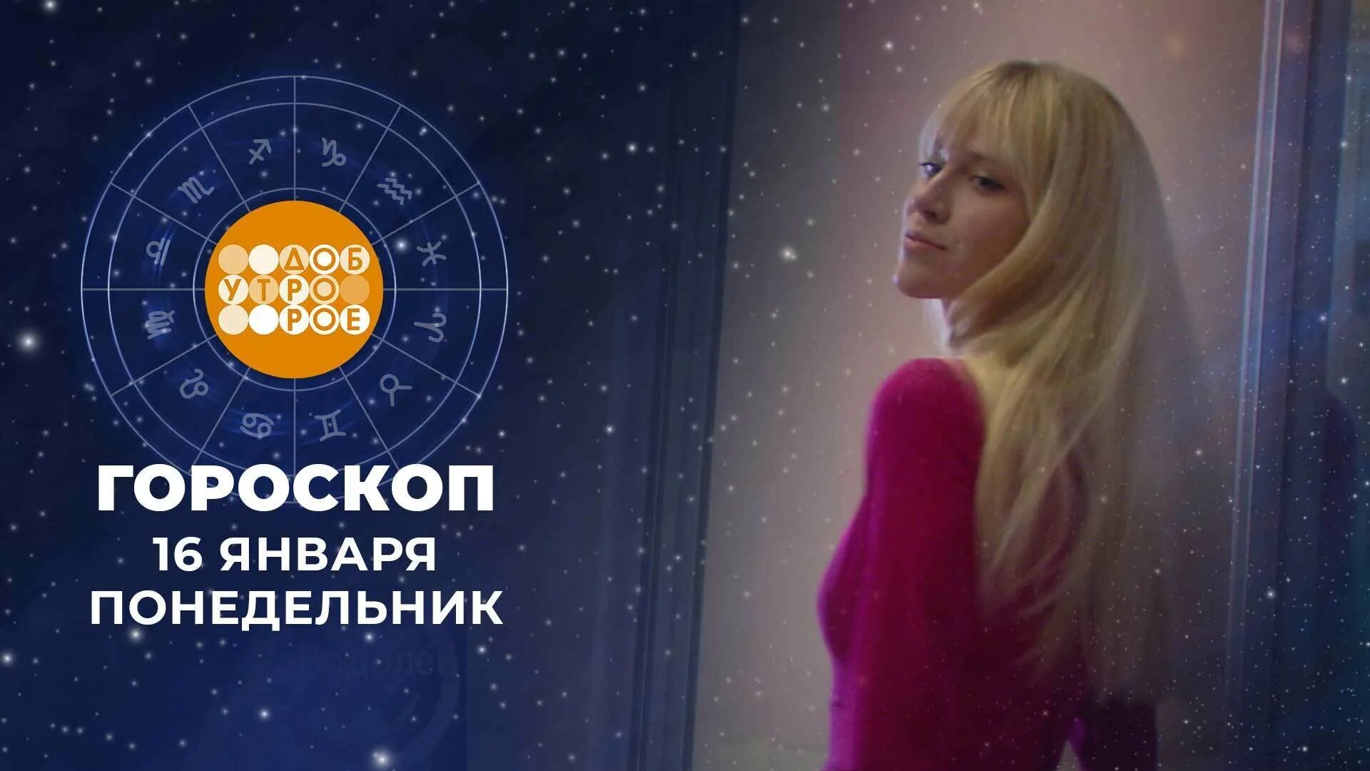 Доброе утро гороскоп на сегодня 16 января