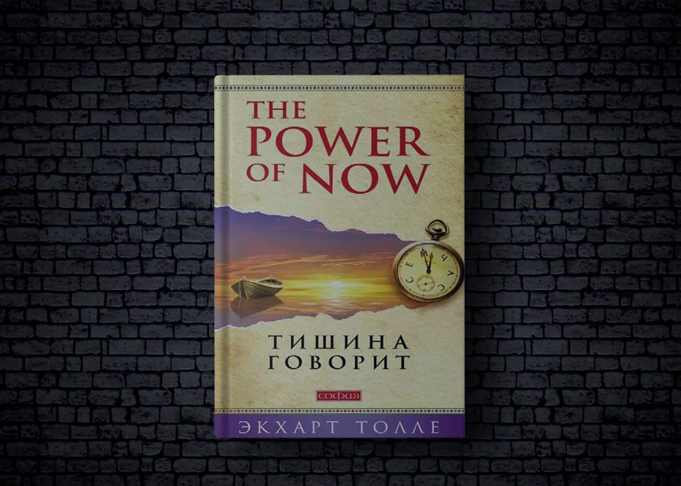 Экхарт Толле сила настоящего. The Power of Now книга. Сила настоящего книга. Сила настоящего Автор: Экхарт Толле. Время сейчас книга