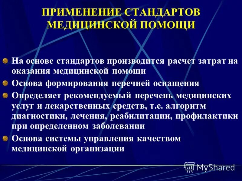 Национальный медицинский стандарт. Стандарты мед помощи. Стандартизация оказания медицинской помощи. Структура стандарта медицинской помощи. Структура стандартов оказания мед помощи.