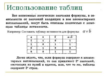 Применение таблиц истинности