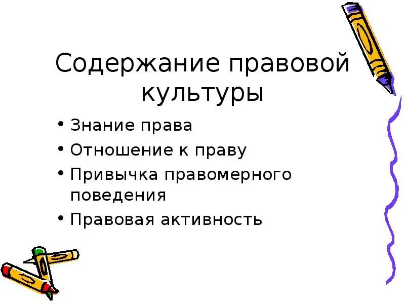 Содержание правовой культуры. Понятие и содержание правовой культуры. Структура правовой культуры. Правовая культура примеры. Правовая культура поведения