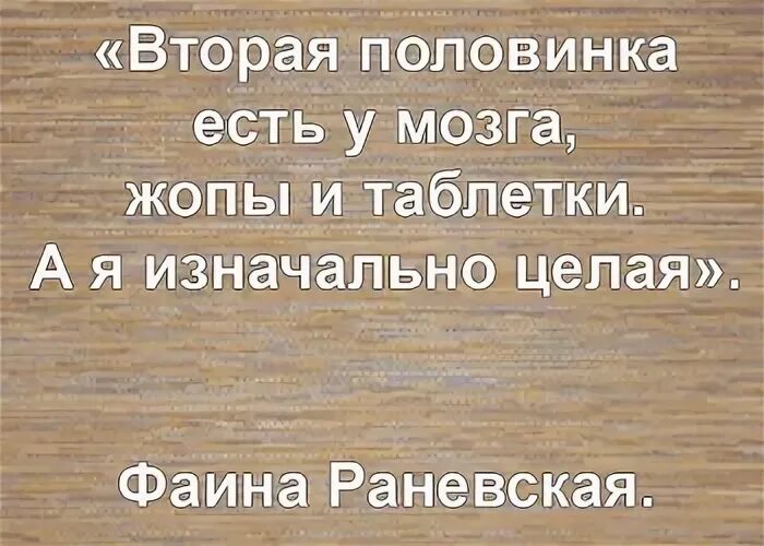 можно ли принимать половинку. пожелание найти свою половинку. вторая половинка есть у таблетки. вторая половинка. цитаты про вторую половинку.