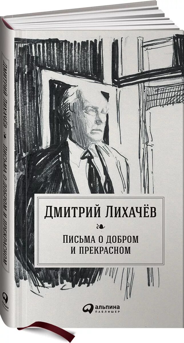 Книга Лихачева письма о добром и прекрасном. Лихачёв д.с. письма о прекрасном.. Д лихачев читать