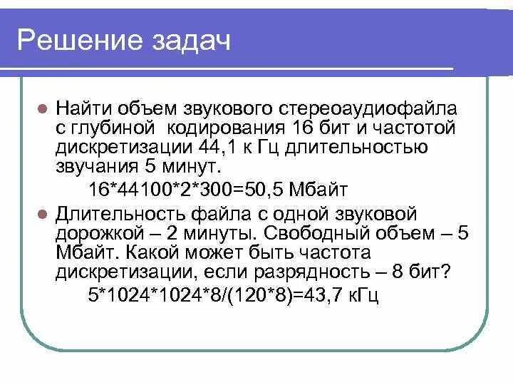 Объем стереоаудиофайла с частотой дискретизации. Задачи глубина кодирования стереозаписи. Длительность одного звукового файла. Частота дискретизации 8 КГЦ.