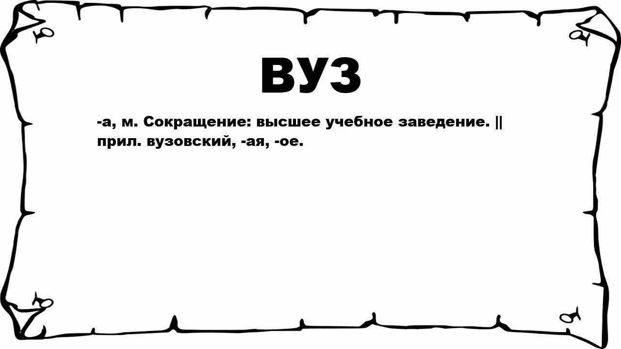 Заведение значение. Вуз слово. Институт слово. Вуз картинка слово. Универ слово.