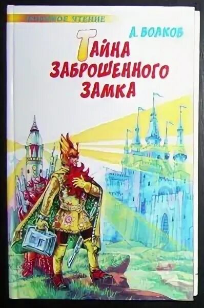 А Волков тайна заброшенного замка Издательство малыш.