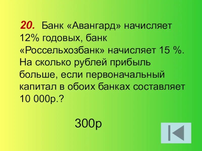 Сберегательный банк начисляет 20 годовых. Что значит 12%годовых в банке. 300к это сколько рублей. Если ставка 20 процентов годовых 91 день на 400 рублей сколько. Башкранснаб сколько рублей.