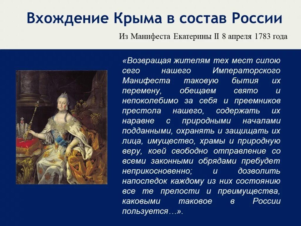 1783 Манифест Екатерины. Присоединение Крыма к России Екатериной 2. Манифест Екатерины 2 о присоединении Крыма к России. Указ о праве монарха назначать себе преемника