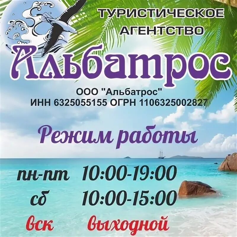 Турфирма альбатрос. Турагентство альбатрос электросталь. Турагентство альбатрос ярославль. Турагентство пенза. Фирма альбатрос.