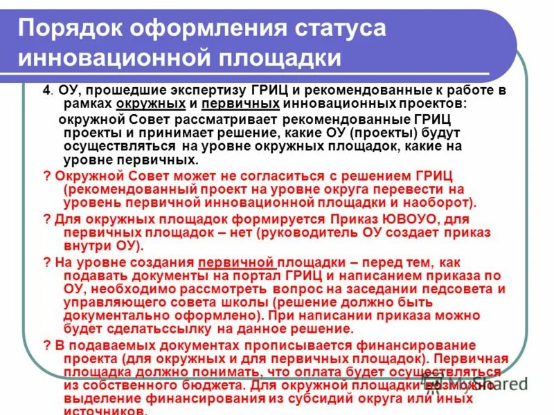 презентация инновационной площадки в школе. статус федеральной инновационной площадки. статус инновационной площадки. статус инновационной площадки. федеральная инновационная площадка логотип.