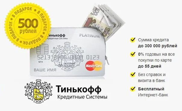Тинькофф дает 50000 рублей. Карта тинькофф. 500 рублей на карте тинькофф. 500 рублей на банковской карте. карта тинькофф платинум.