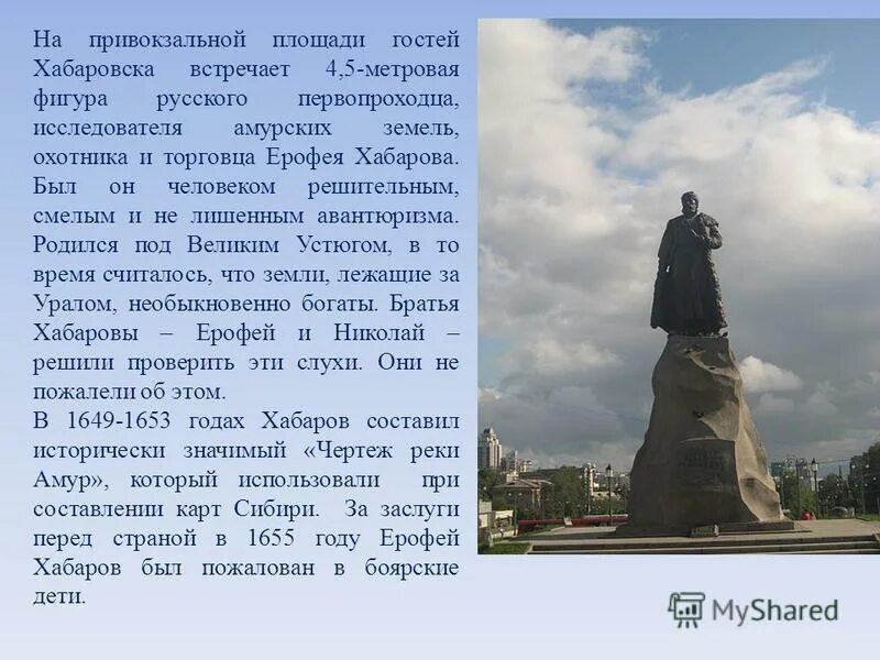 Уровень города хабаровска. Хабаровский край памятник Ерофею Хабарову. Хабаров основал Хабаровск.