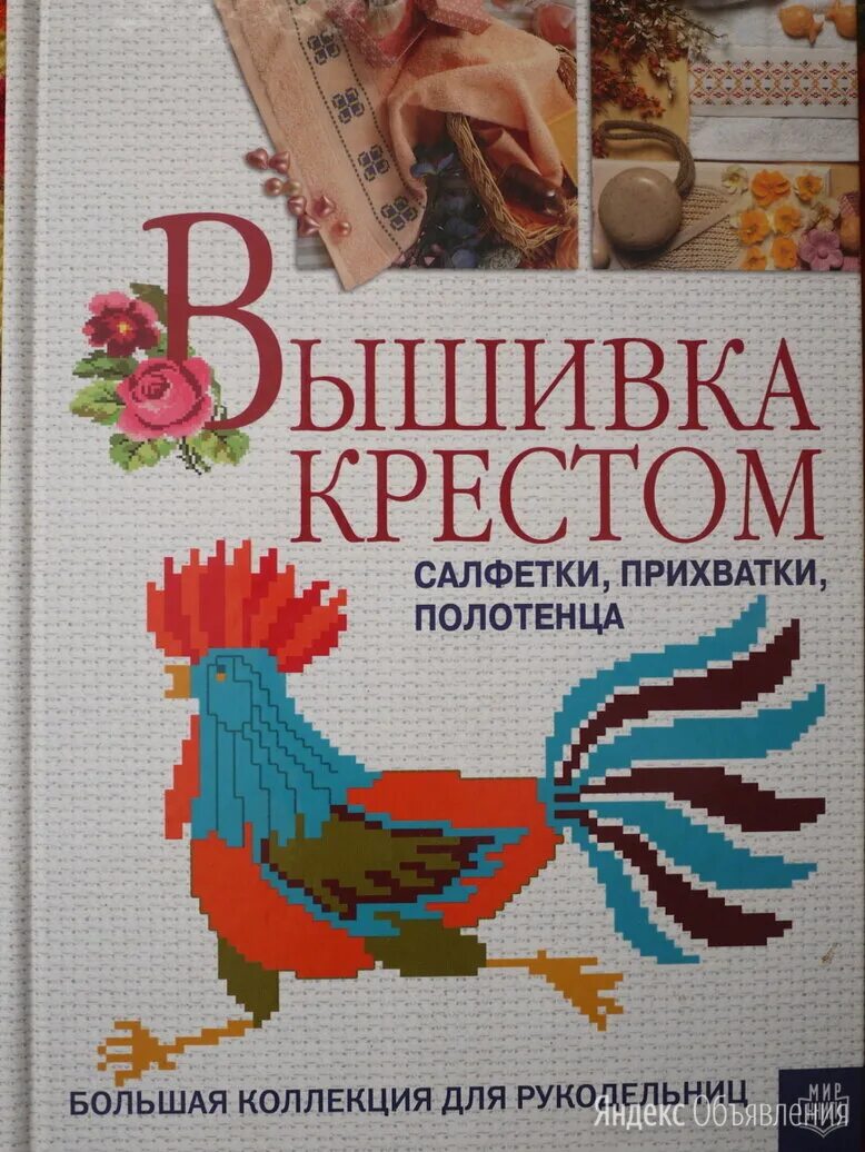 Полотенце в книге. Вышивка крестом салфетки Прихватки полотенца книга.