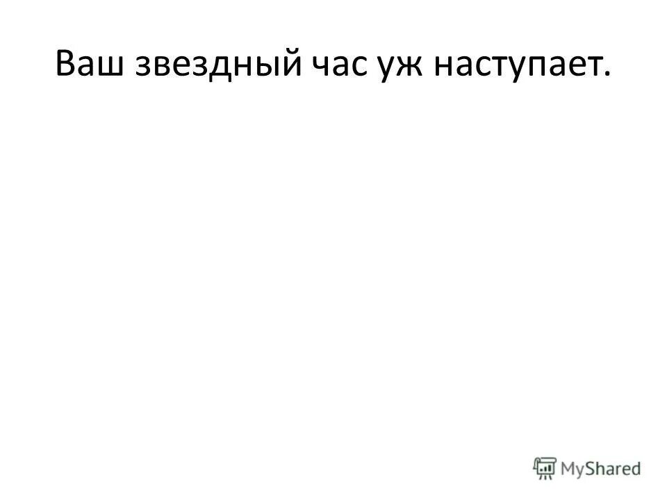 алексей якубов звездный час. ваш звездный час. звёздный час телепередача. ваш звездный час. звездный час это фразеологизм.
