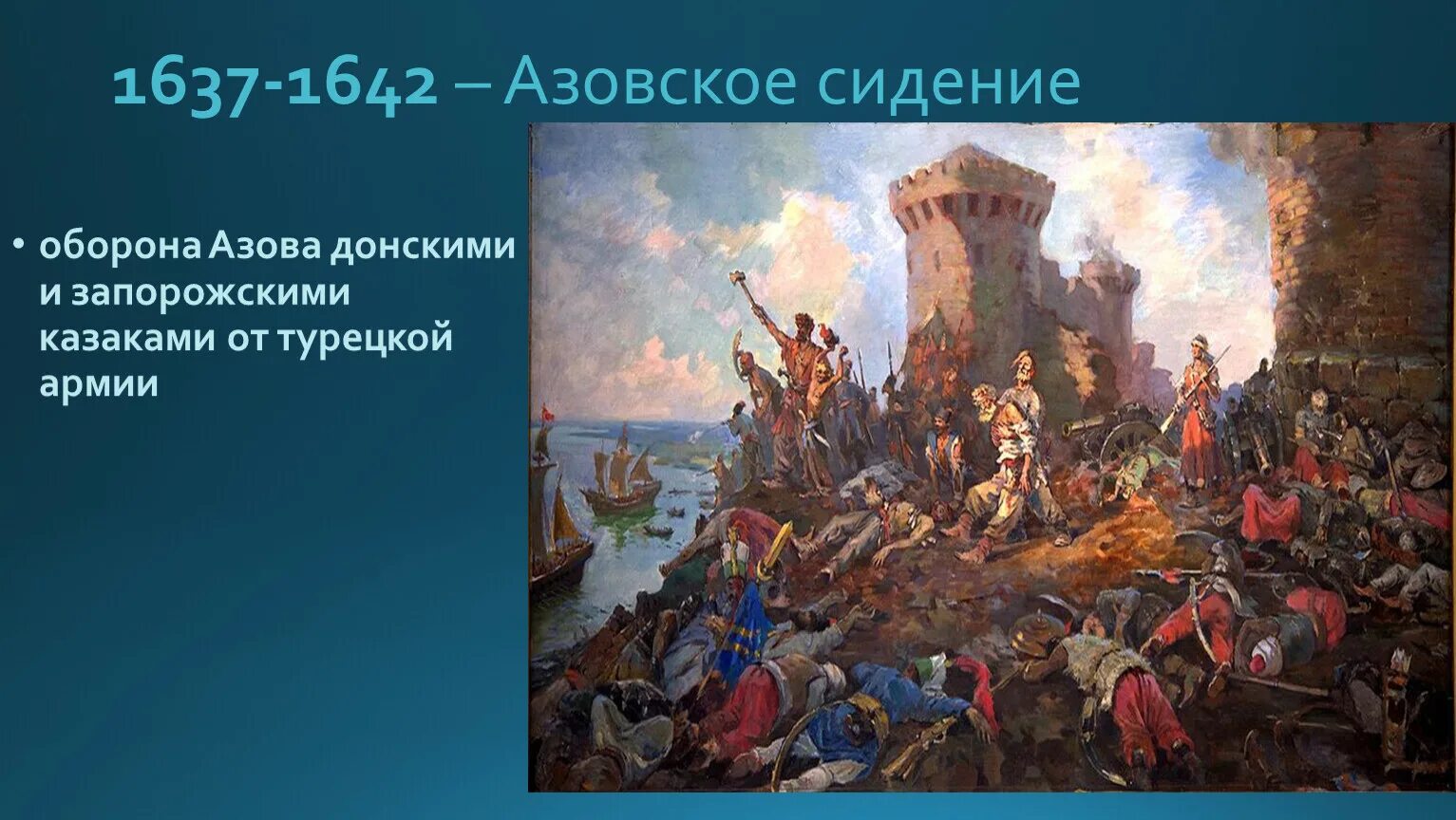 Азовское сидение 1637-1642. Азовское сидение Казаков 1637-1642. Азовское осадное сидение 1637-1642. Взятие Азова 1637. Захват казаками азова