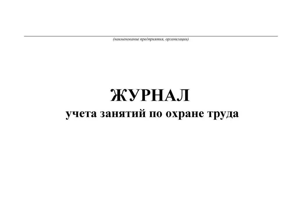 Журнал по обучению по охране труда образец. Журнал учета занятий. Журнал учета занятий по охране труда. Журнал проведения занятий по охране труда образец.