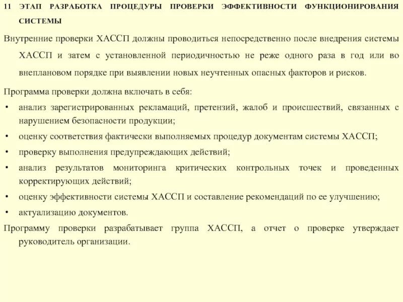 Разработка процедуры проверки. T-flex управление требованиями. Процедура проверки. Разработка процедуры проверки. Принципы хассп на пищевых предприятиях.