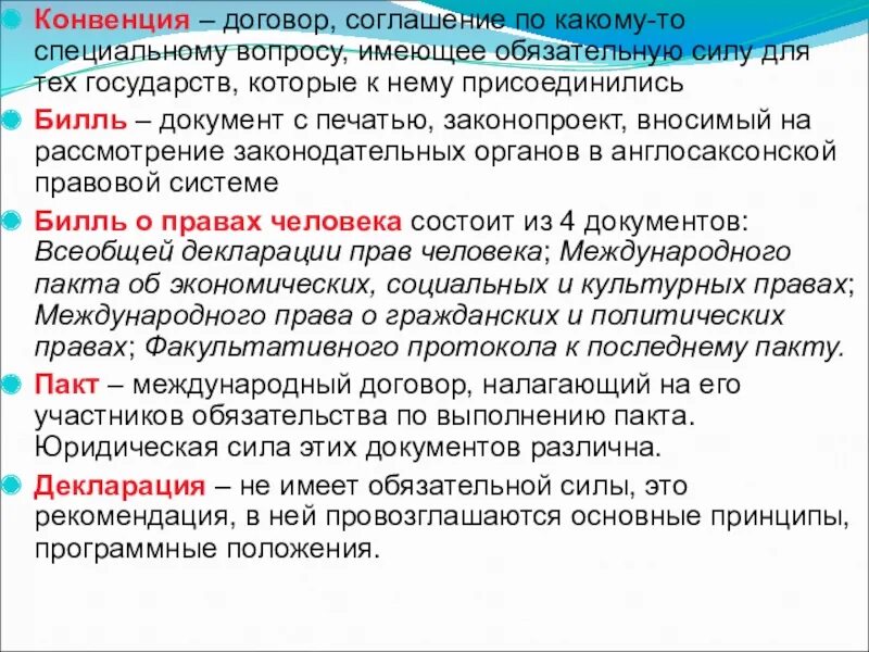 Соглашение и договор в чем разница. Пакт декларация и конвенция. Различия пакта и конвенции. Отличие декларации от конвенции. Конвенции и соглашения чем отличаются.