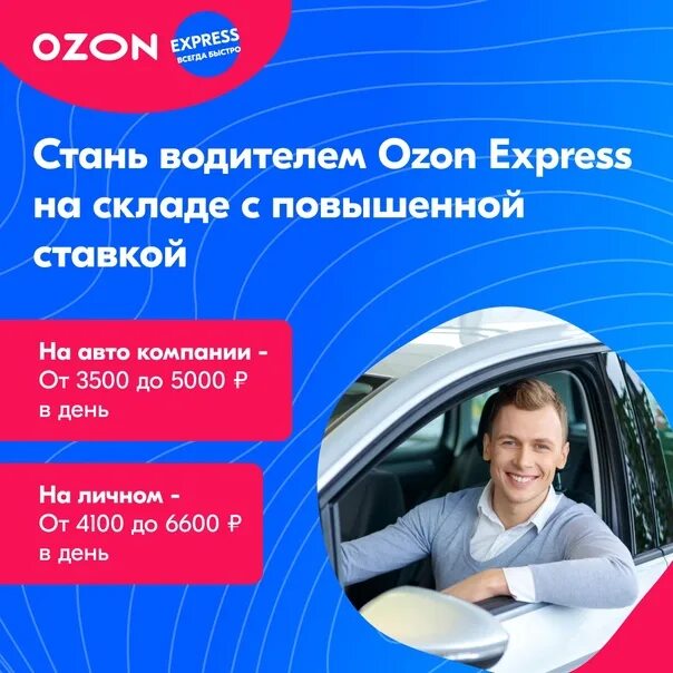 Машина курьер озон. Водитель Озон. Озон экспресс авто. Водитель курьер Озон. Водитель Озон экспресс.