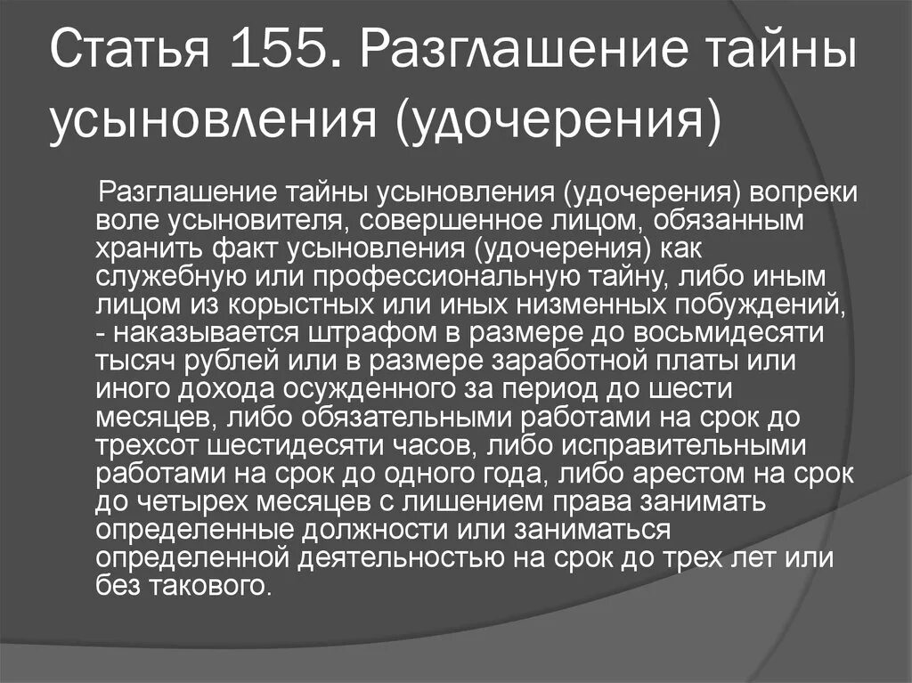 Разглашение тайны усыновления ук рф. Статья 155. Разглашение тайны усыновления удочерения. Ст 155 УК РФ. Статья за разглашение тайны усыновления.