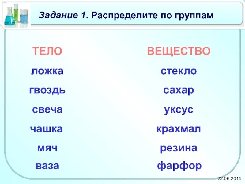 Выберите из текста тела вещества. Тело или вещество. Сода это вещество или тело. Распределить тела и вещества по группам. Стекло это вещество или тело.