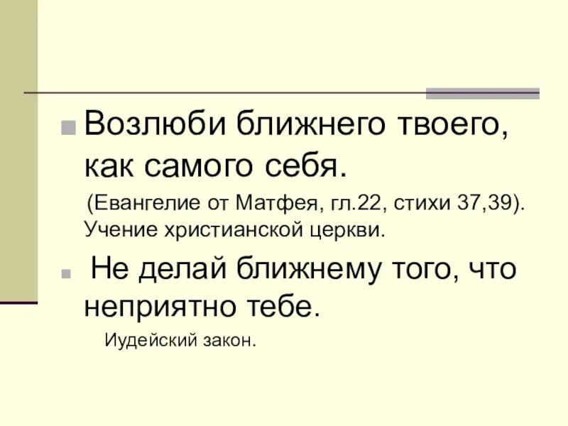 Возлюби ближнего как самого себя. Возлюби ближнего своего как самого себя заповедь. Возлюби ближнего своего как самого себя Библия. Возлюби ближнего своего как самого себя заповедь Библия.