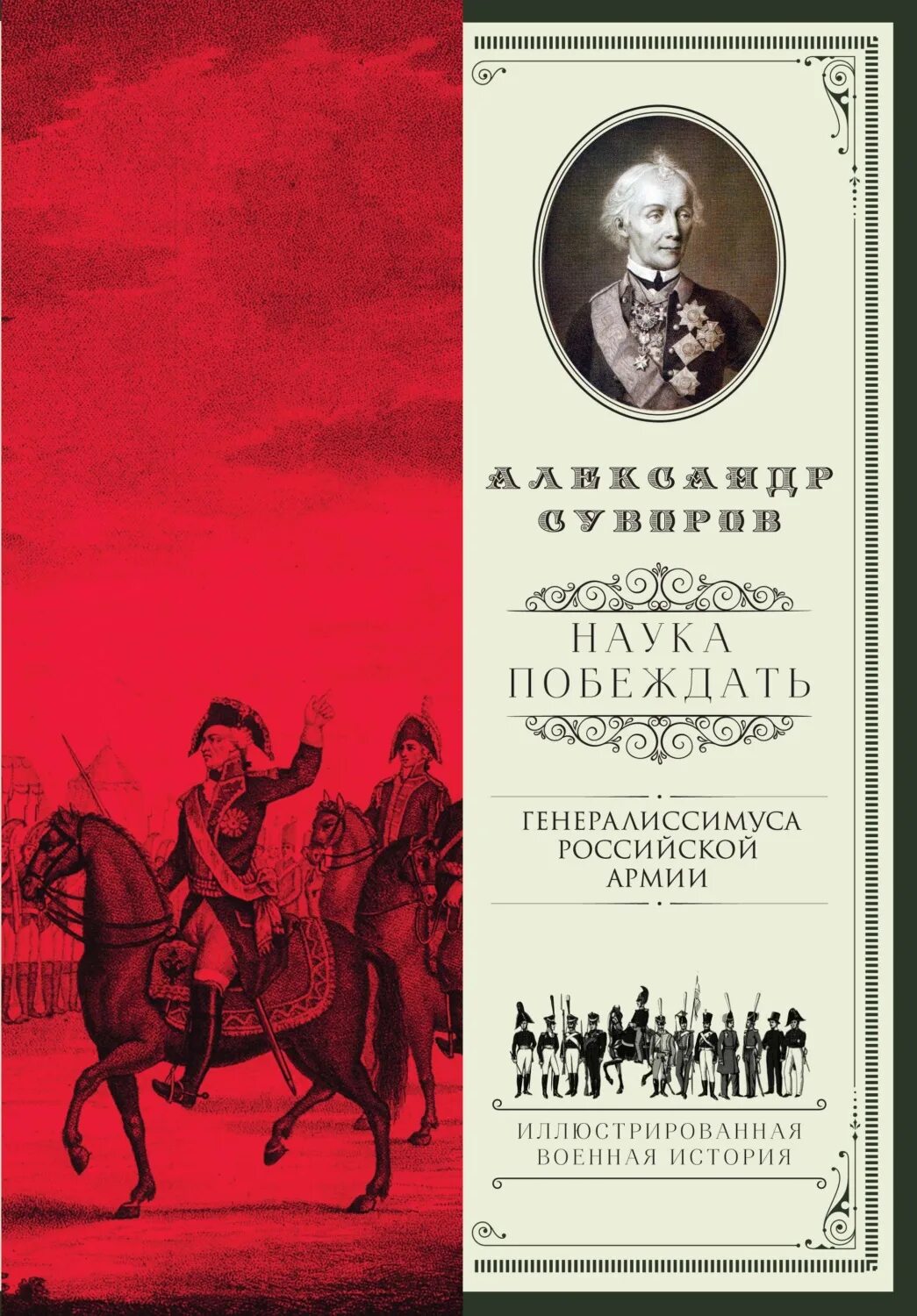 Наука побеждать оригинал. Наука побеждать. Наука побеждать автор. Александр суворов наука побеждать книга. А.