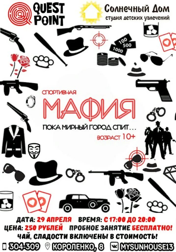 Мафия спб где поиграть. Приглашение поиграть в мафию. игра мафия афиша. реклама игры мафия. мафия плакат.