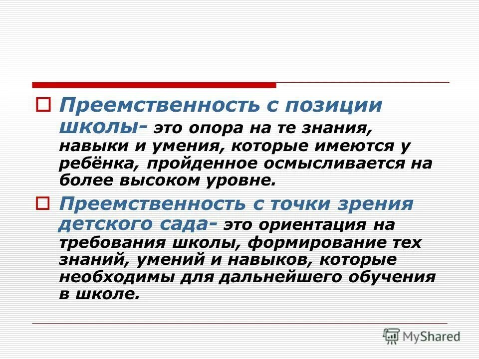 преемственность в образовании доу и начальной школы. преемственность темы. преемственность поколений примеры. преемственность программ начального школьного образования?. цель преемственности доу и школы.