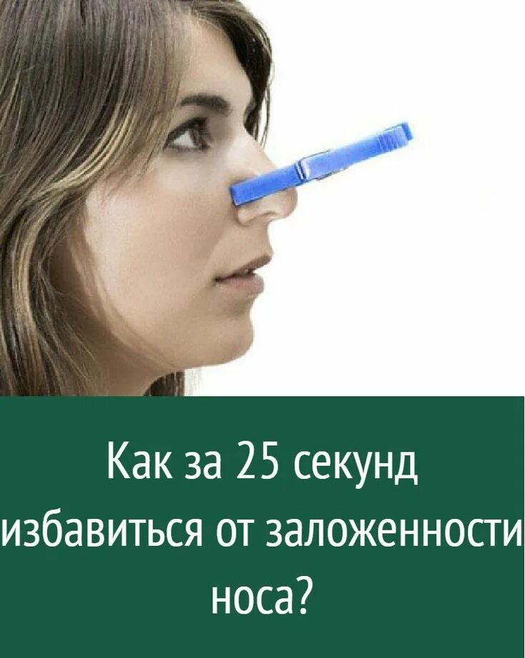 Как пробить нос от заложенности срочно. Избавление от заложенности носа. Лайфхаки от заложенности носа. Методика от заложенности носа.