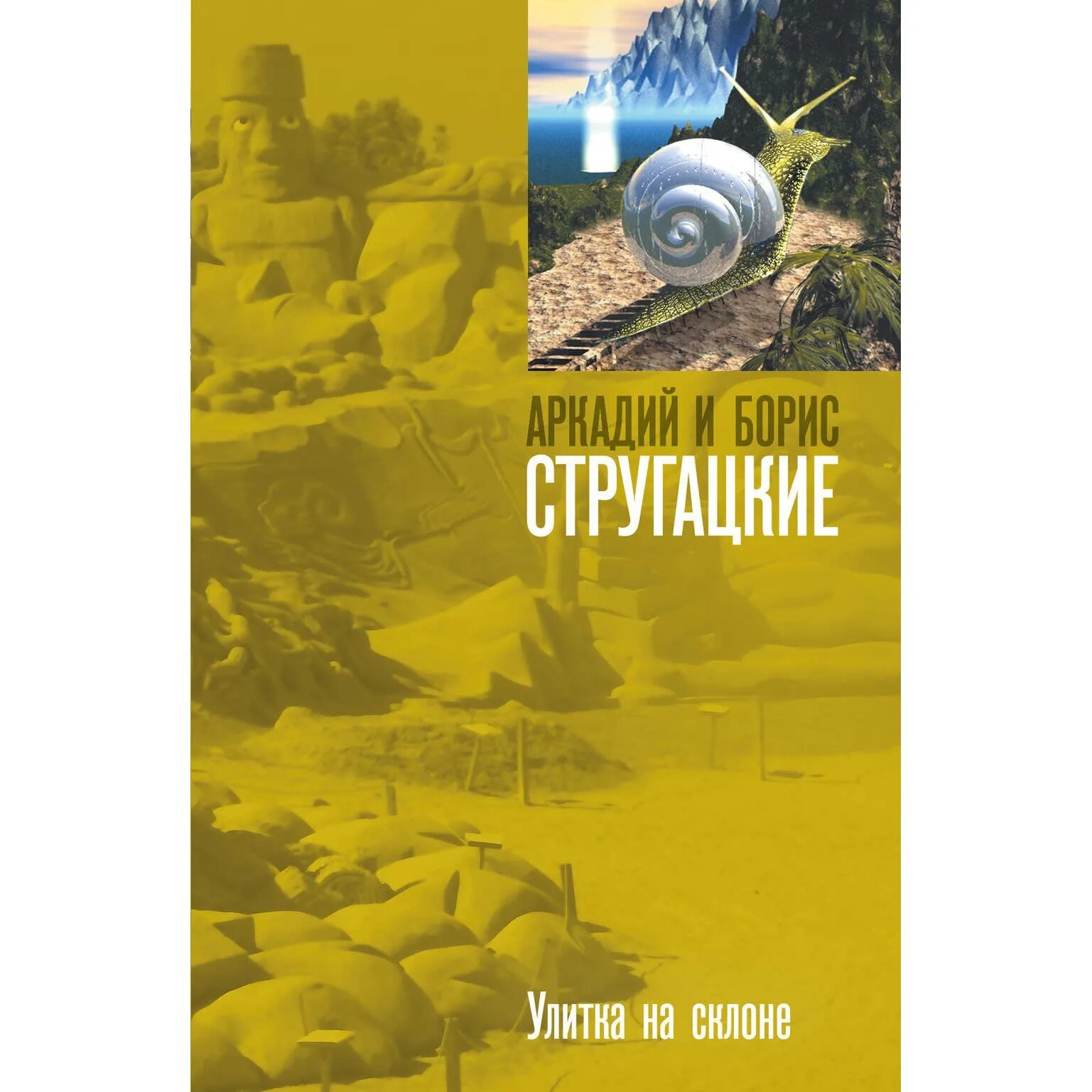 Улитка на склоне содержание. Улитка на склоне содержание. Улитка на склоне братья стругацкие книга. Улитка на склоне братья стругацкие. Стругацкие улитка на склоне издания.