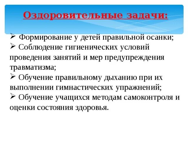 Оздоровительные задачи в доу. Оздоровительные задачи. оздоровительные задачи для дошкольников. оздоровительные задачи гимнастики.
