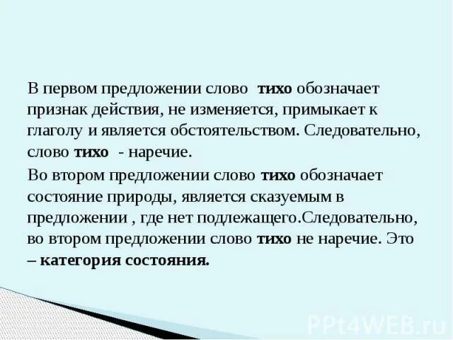 Чем является слово тихо в предложении