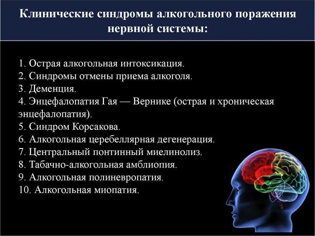 Алкогольная энцефалопатия код. Заболевания нервной системы. Синдром поражения центральной нервной системы. Синдром алкогольной интоксикации. Поражение нервной системы при алкоголизме.