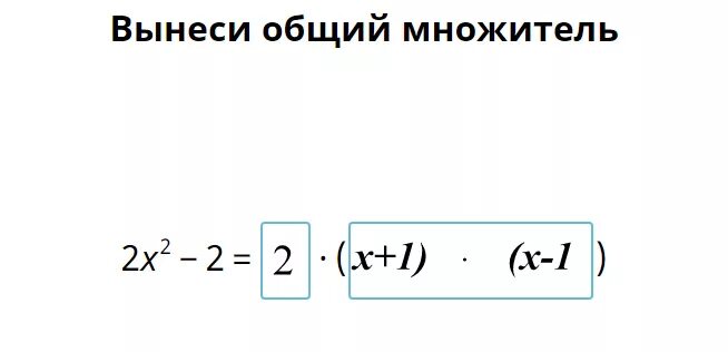 Вынеси общий множитель 2x 3 2