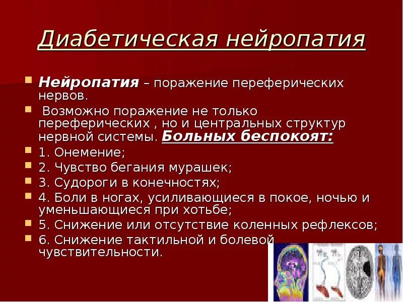 Диабетическая нейропатия. Кислота при нейропатии