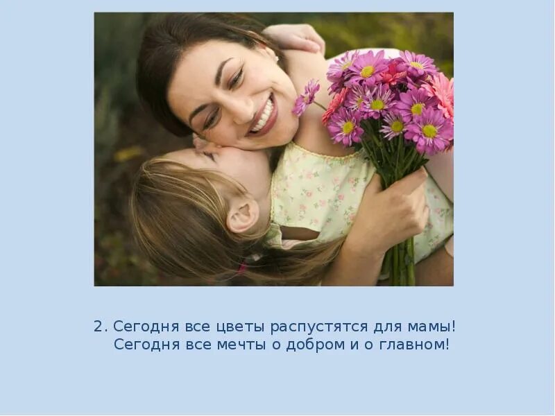 Сегодня все цветы распустятся для мамы песня