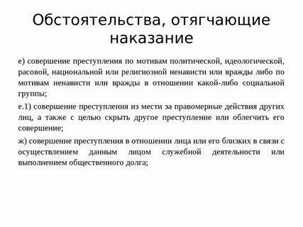 Наличие обстоятельств смягчающих и отягчающих наказание