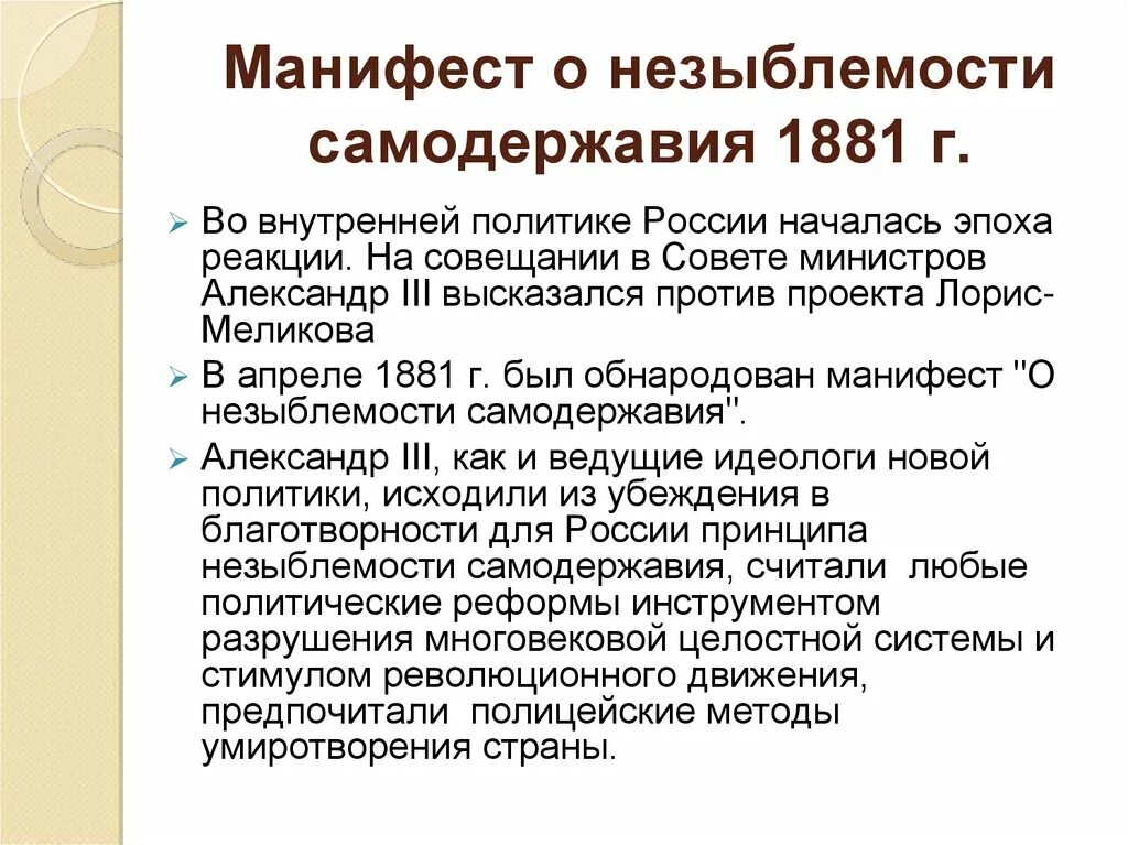 29 апреля 1881 г. Манифест о незыблемости самодержавия. 1881 Манифест о незыблемости самодержавия. Манифест 1881 года.