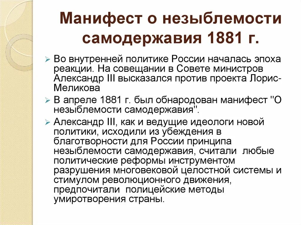 Что такое незыблемость. Манифест о незыблемости самодержавия. 1881 Манифест о незыблемости самодержавия. Манифест 1881 года.