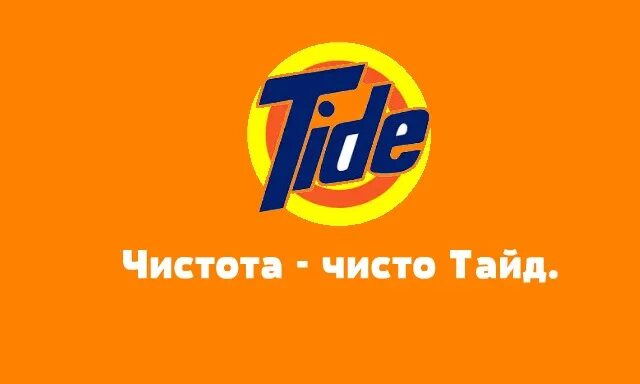 Слоган чисто чисто. Чистота чисто тайд. чистота чисто тайд реклама. чистота чисто тайд слоган. лозунги тайд.