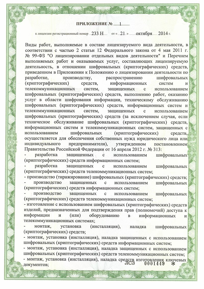 Лицензия фсб на криптозащиту. Требования и условия при распространении шифровальных средств. Лицензия фсб. Лицензии фсб шифровальные средства. Положение о лицензировании.