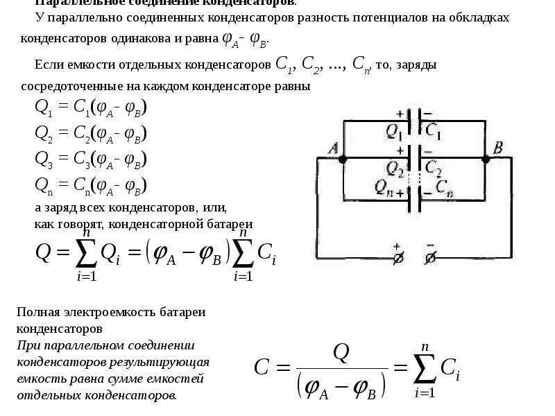 Емкость батареи конденсаторов формула. Емкость конденсатора соединение конденсаторов. параллельное соединение 3 конденсаторов. емкость параллельно подключенных конденсаторов. емкость параллельно соединенных конденсаторов формула.