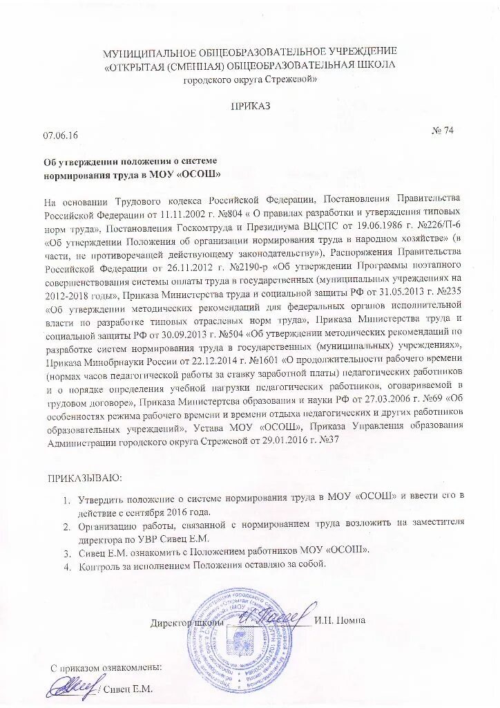 приказ о нормировании труда на предприятии. нормирование труда приказы. уведомление о введении норм труда. правовое регулирование нормирования труда. нормирование труда приказы.