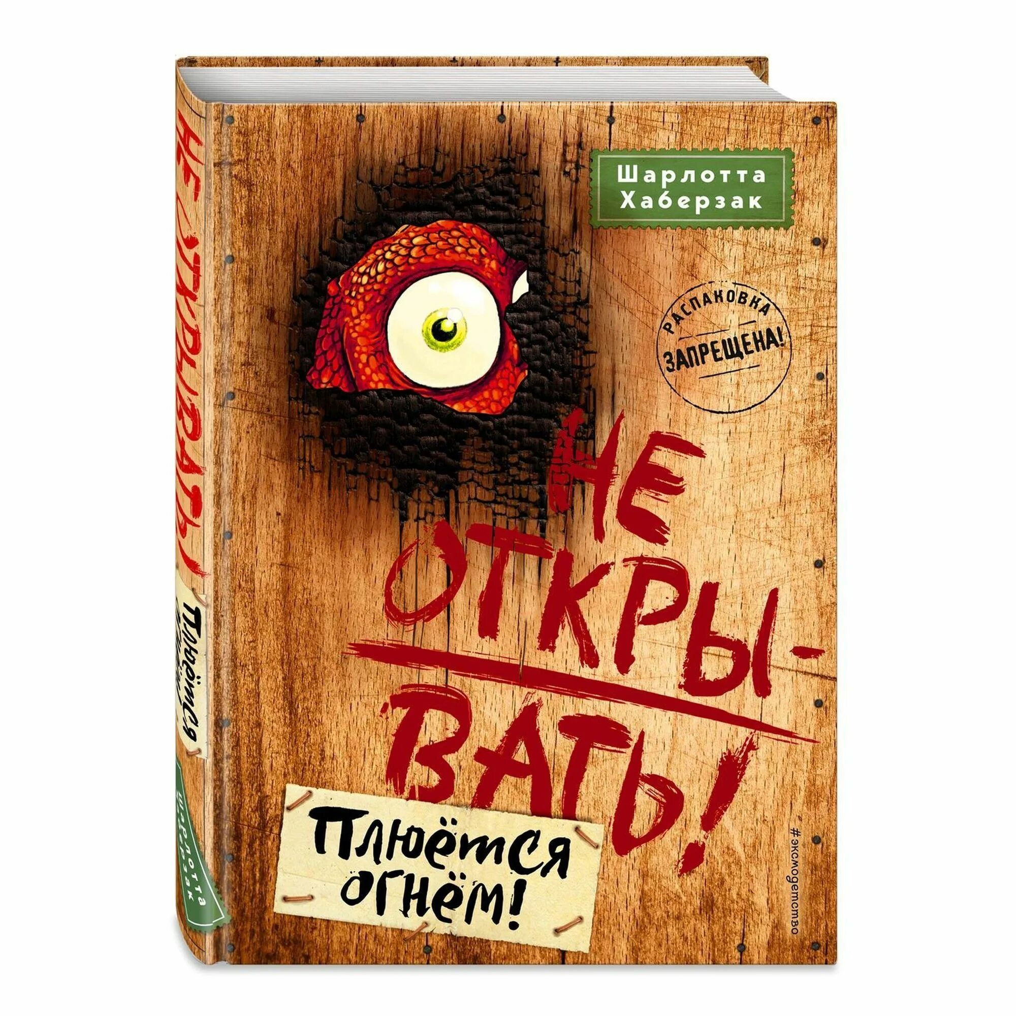 Не открывать липко книга. Не открывать книга. Не открывать липко книга. Книга не открывать кусается. Хаберзак не открывать.