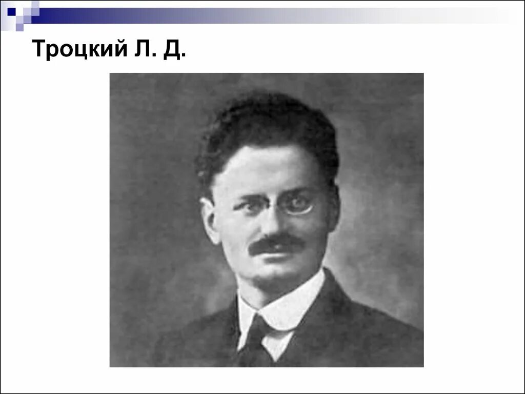 Лев Давидович Троцкий 1918. Троцкий портрет. Троцкий 1920. Троцкий годы должности